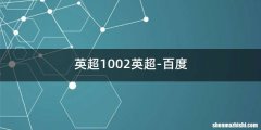 英超1002英超-百度