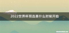 2022世界杯预选赛什么时候开始