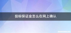 投标保证金怎么在网上确认