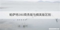 帕萨特280商务版与精英版区别