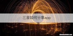 三星如何分享app