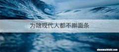 为啥现代人都不擀面条