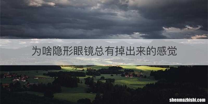 为啥隐形眼镜总有掉出来的感觉