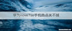 华为nove7se手机热点关不掉