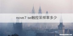 nove7 se触控采样率多少