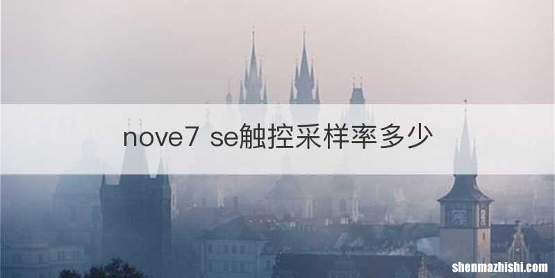 nove7 se触控采样率多少