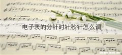 电子表的分针时针秒针怎么调