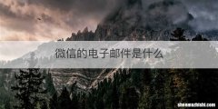 微信的电子邮件是什么