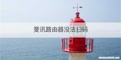 斐讯路由器没法扫码