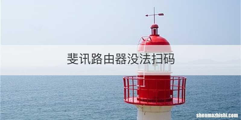 斐讯路由器没法扫码