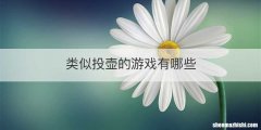 类似投壶的游戏有哪些