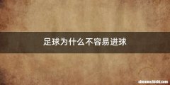 足球为什么不容易进球