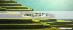 zhong读音的姓