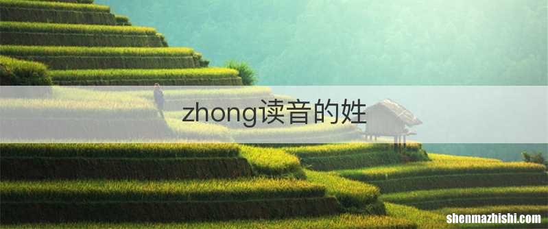 zhong读音的姓