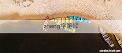 zheng字笔顺