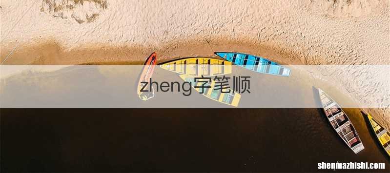 zheng字笔顺