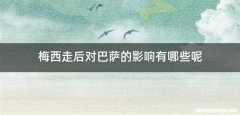 梅西走后对巴萨的影响有哪些呢