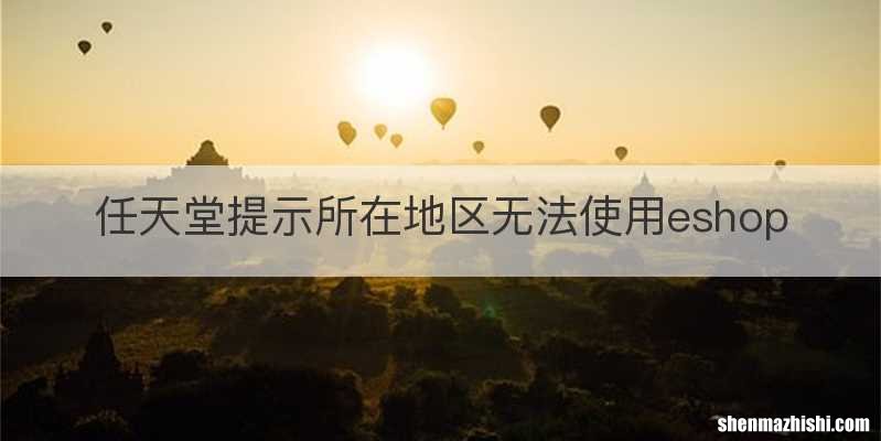 任天堂提示所在地区无法使用eshop
