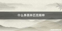 什么事奥林匹克精神