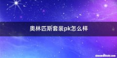 奥林匹斯套装pk怎么样