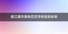 都江堰市奥林匹克学校招收标准