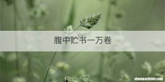 腹中贮书一万卷