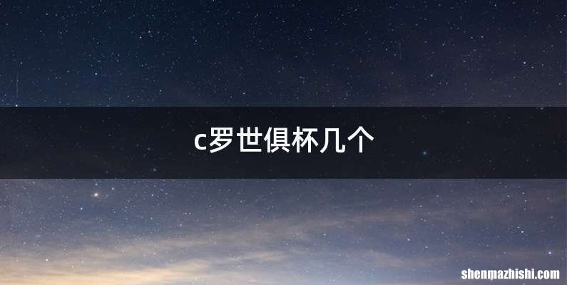 c罗世俱杯几个