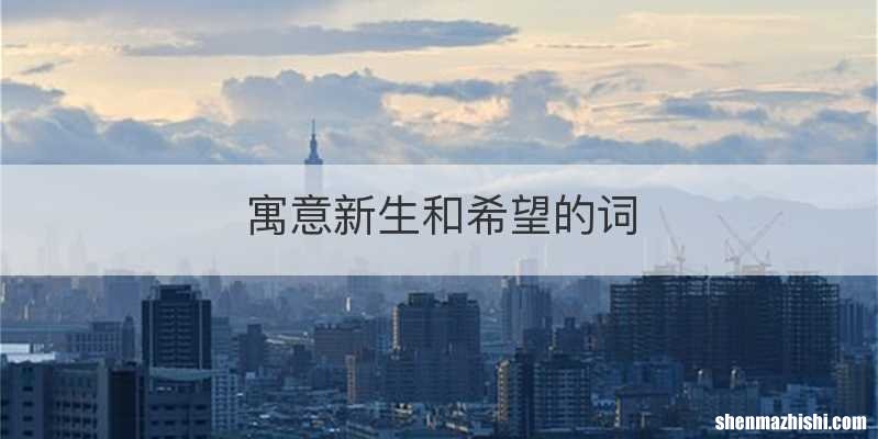 寓意新生和希望的词