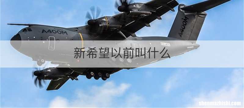 新希望以前叫什么