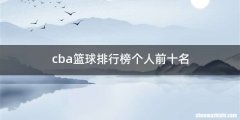 cba篮球排行榜个人前十名