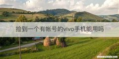 捡到一个有帐号的vivo手机能用吗