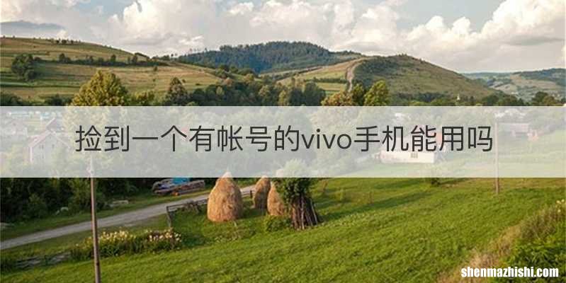 捡到一个有帐号的vivo手机能用吗