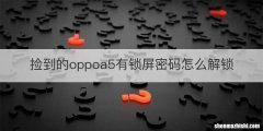 捡到的oppoa5有锁屏密码怎么解锁
