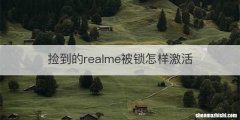 捡到的realme被锁怎样激活