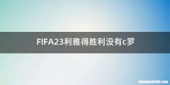 FIFA23利雅得胜利没有c罗