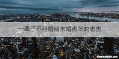 一辈子不结婚给未婚青年的忠告