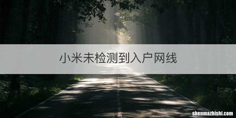 小米未检测到入户网线