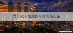 为什么未检测到可用网络设备