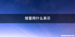 缩量用什么表示