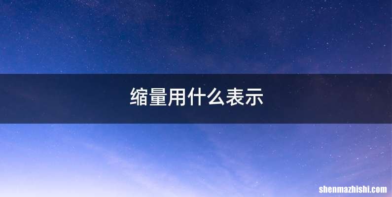 缩量用什么表示