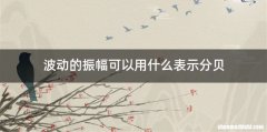 波动的振幅可以用什么表示分贝