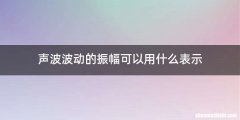 声波波动的振幅可以用什么表示