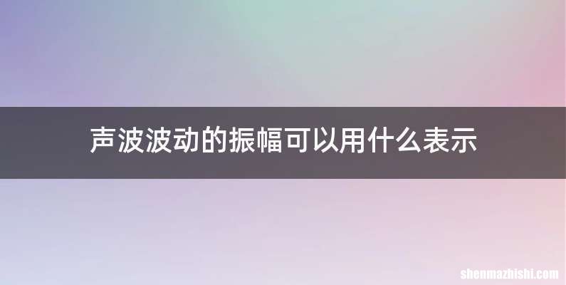 声波波动的振幅可以用什么表示