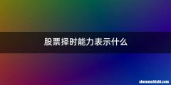股票择时能力表示什么