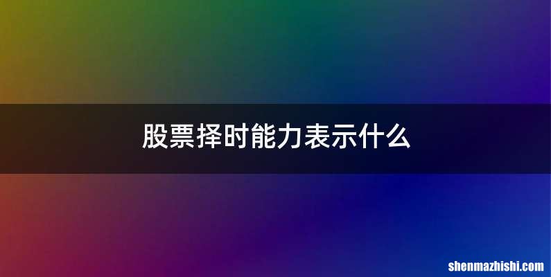 股票择时能力表示什么