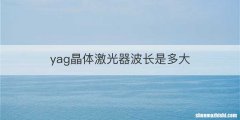 yag晶体激光器波长是多大