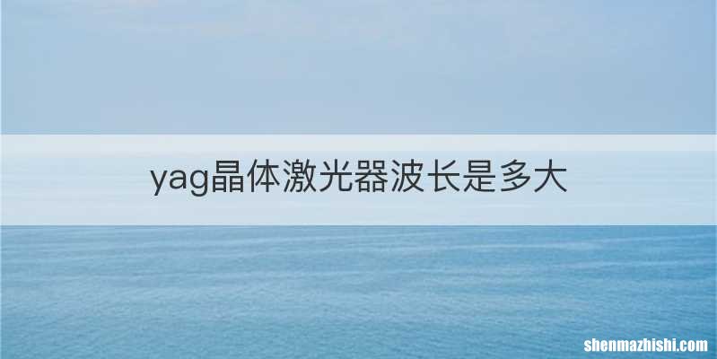 yag晶体激光器波长是多大