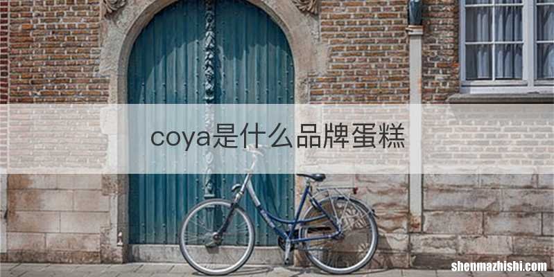 coya是什么品牌蛋糕
