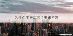 为什么平板对芯片要求不高