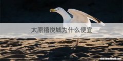 太原禧悦城为什么便宜